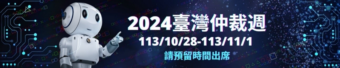 2024 臺灣仲裁週<br>2024 Taiwan Arbitration Week